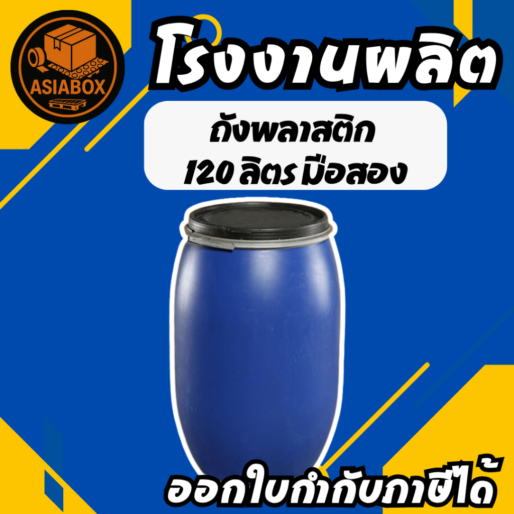 ถังพลาสติก ฝาล็อคเหล็ก 100/120/150 ลิตร ถังเอนกประสงค์ ใช้ใส่น้ำ ใส่น้ำหมัก ปุ๋ย น้ำยาง - Asiabox