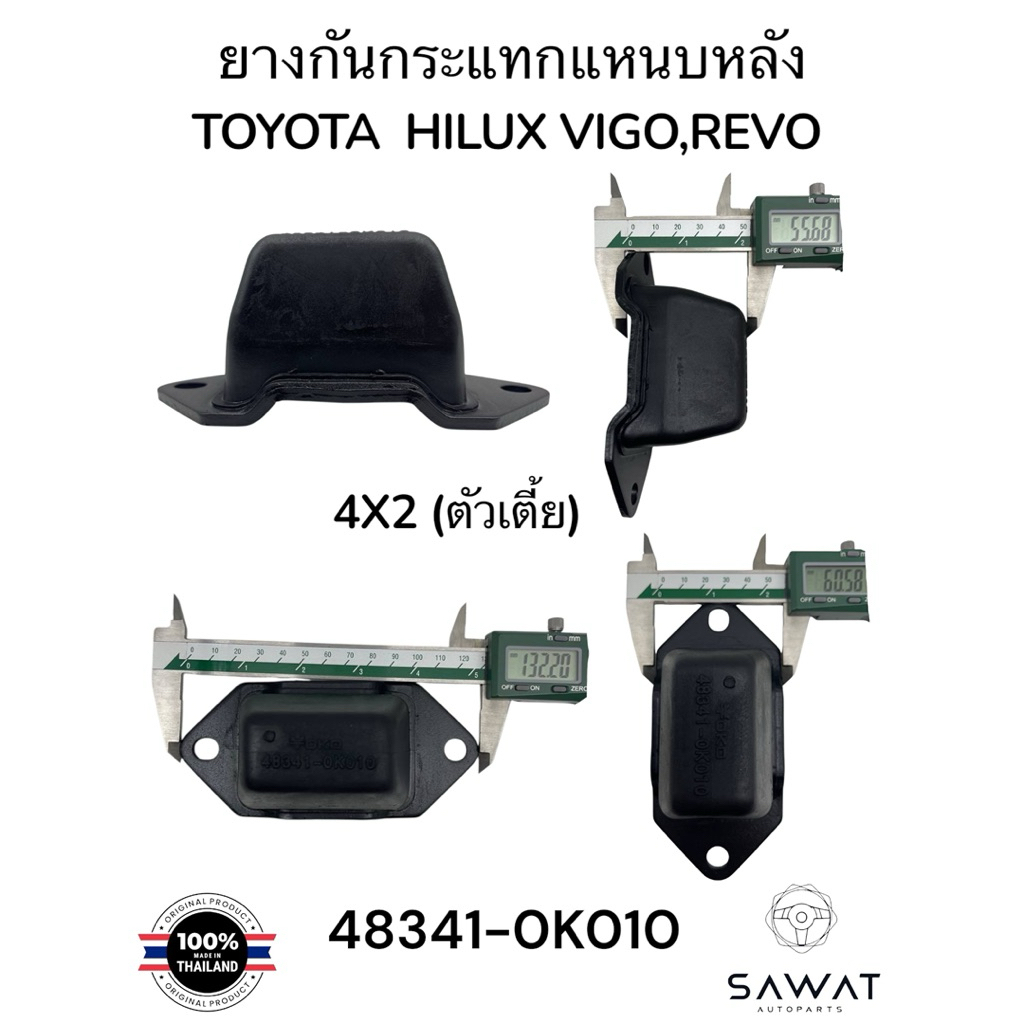 ยางกันกระแทกแหนบหลัง รุ่น:TOYOTA HILUX  VIGO,REVO 4X2 Part number / รหัส:48341-0K010