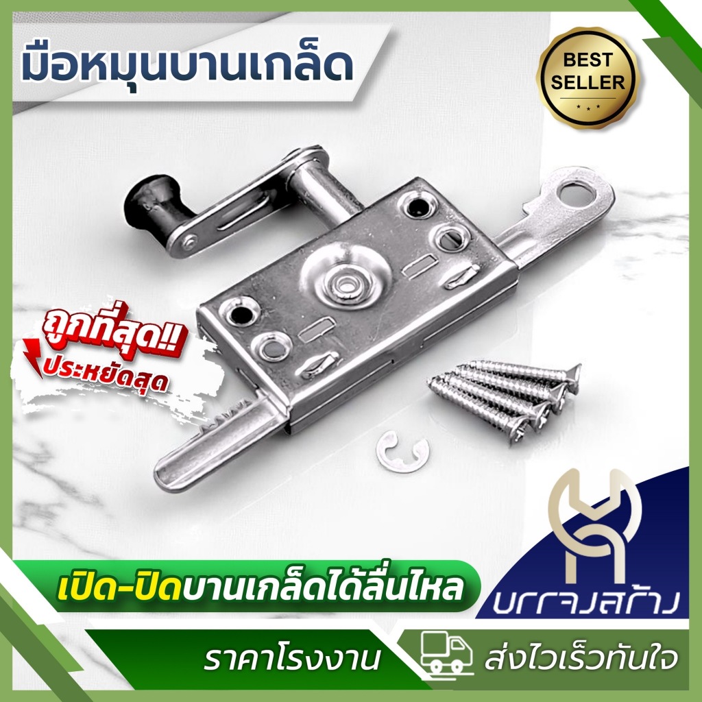 (1ชิ้น) มือหมุนบานเกล็ด มือหมุนหน้าต่างบานเกล็ด มือหมุน บานเกล็ด ที่หมุน ที่หมุนบานเกล็ด