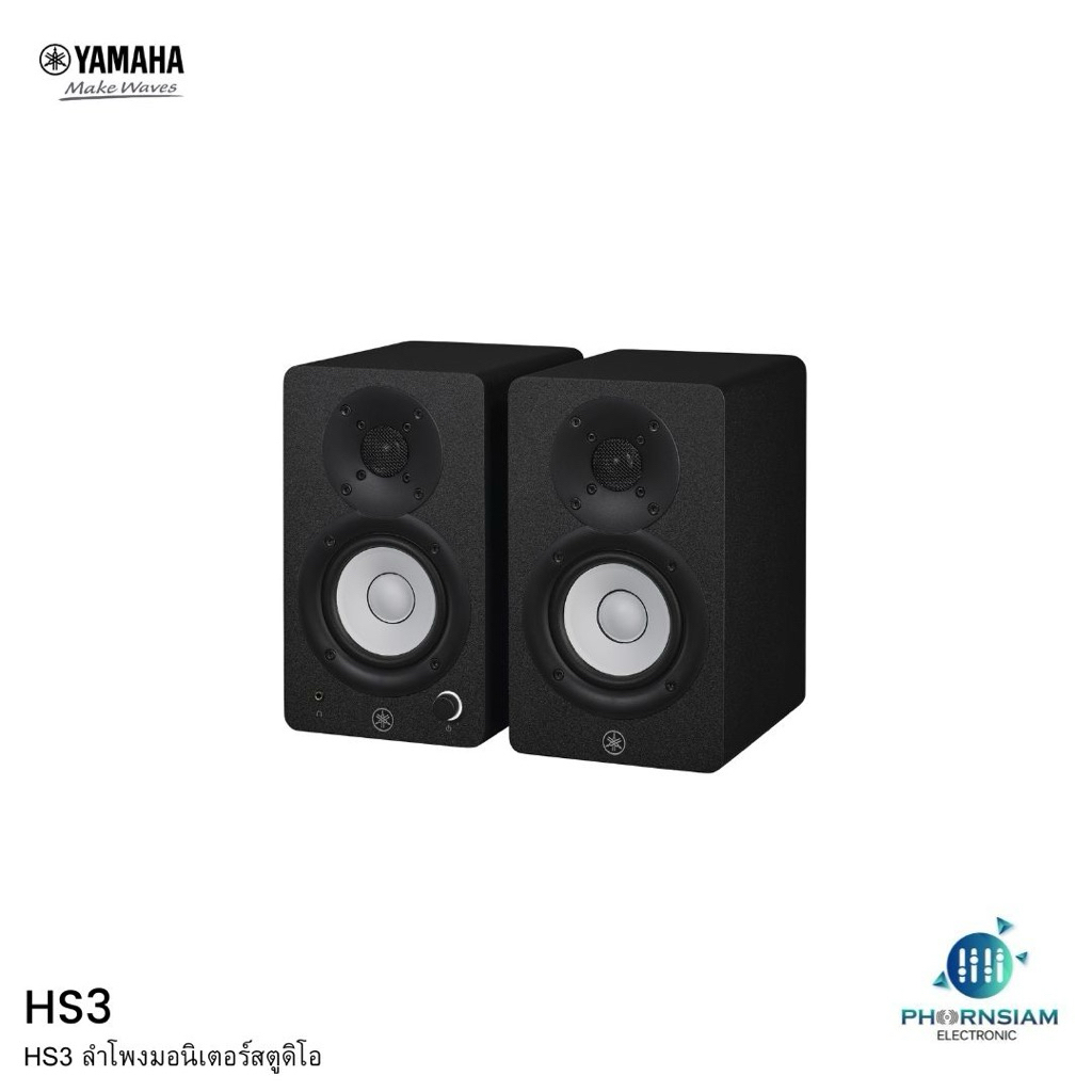Yamaha HS3 ลำโพงมอนิเตอร์สตูดิโอที่ทรงพลัง ขนาดกะทัดรัดสำหรับนักสร้างสรรค์ที่ไม่มีใครเทียบได้