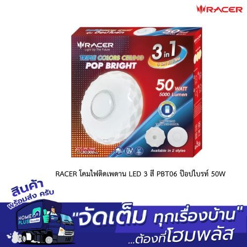 RACER โคมไฟติดเพดาน LED 3 สี PBT06 ป๊อปไบรท์ 50W