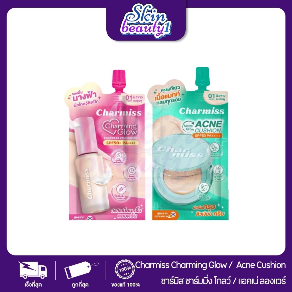 ((แบบซอง 1 ซอง)) ชาร์มิส ชาร์มมิ่ง รองพื้นนางฟ้า SPF50+PA+++ Charmiss Charming Glow 02 Light Beige ขนาด 5 g.