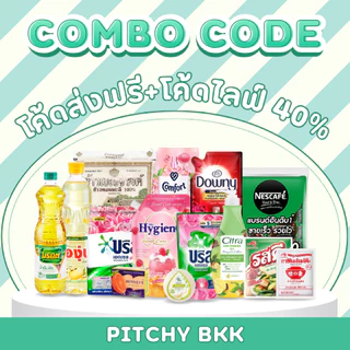[🧼Combo code💛] รวมตะกร้าสินค้าขายดี บรีส ไฮยีน ดาวน์นี่ อิงอร มาม่า คาร์เนชั่น ทิพรส โชกุบุสซึ กะทิ เพียงแค่ 120.-