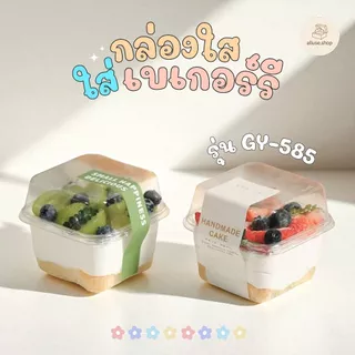alluse.shop กล่องเบเกอร์รี PET GY-585 (250 ml)แบบใส เหมาะใส่เค้ก ขนมหวาน ผลไม้ ใส แข็งแรง กล่องบานอฟฟี่ พลาสติกใสพร้อมฝา