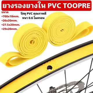 ยางรองยางใน PVC TOOPRE