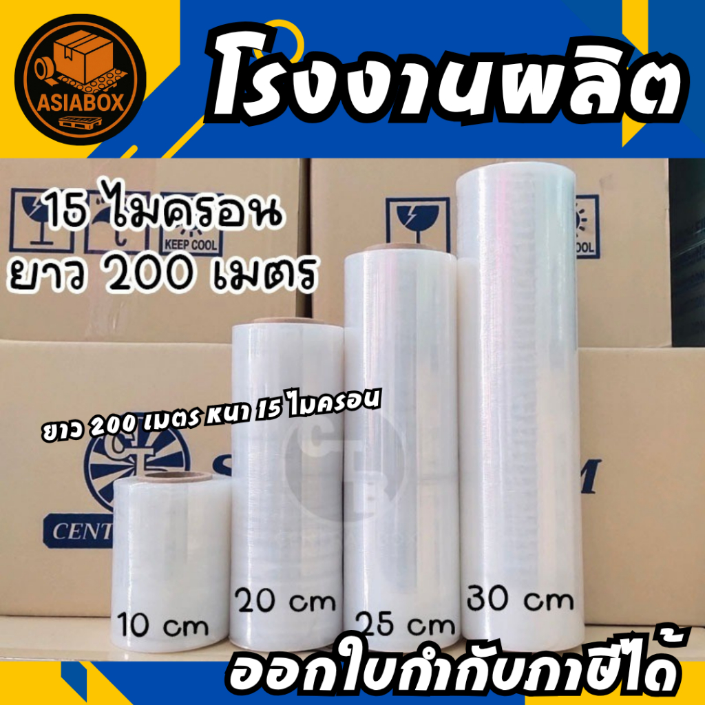 ฟิล์มยืด ฟิล์มพันพาเลท 15 ไมครอน ยาว 200 เมตร กว้าง 10 / 20 / 25 / 30 ซม. - Asiabox