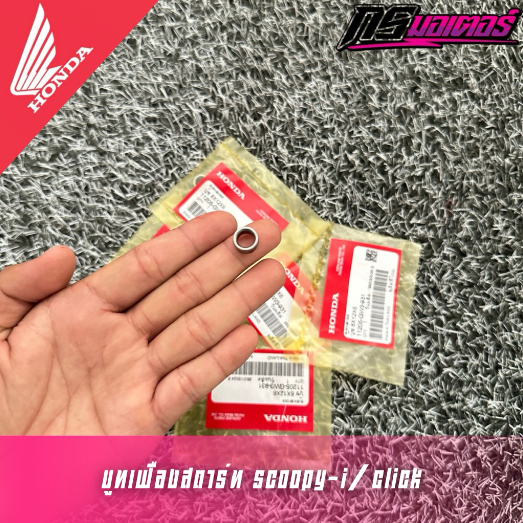 บูทฝาครอบเฟืองมอเตอร์สตาร์ทคลิก110i/สกู๊ปปี้ไอ/Zoomer-x ราคาต่ออัน แท้ศูนย์ 11205-GW3-931