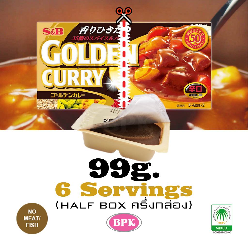 S&B GOLDEN CURRY (Half Box) Level5 99g. | (ครึ่งกล่อง) ก้อนแกงกะหรี่โกลเด้น ระดับ5 | แกงกะหรี่ก้อน