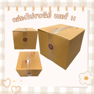 กล่องไปรษณีย์ เบอร์ H ทำจากกระดาษKA มีพิมพ์จ่าหน้า