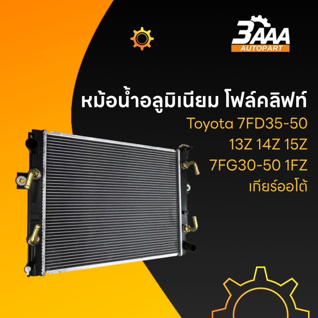 หม้อน้ำอลูมิเนียม โฟล์คลิฟท์ Toyota 7FD35-50 13Z 14Z 15Z / 7FG30-50 1FZ  เกียร์ออโต้