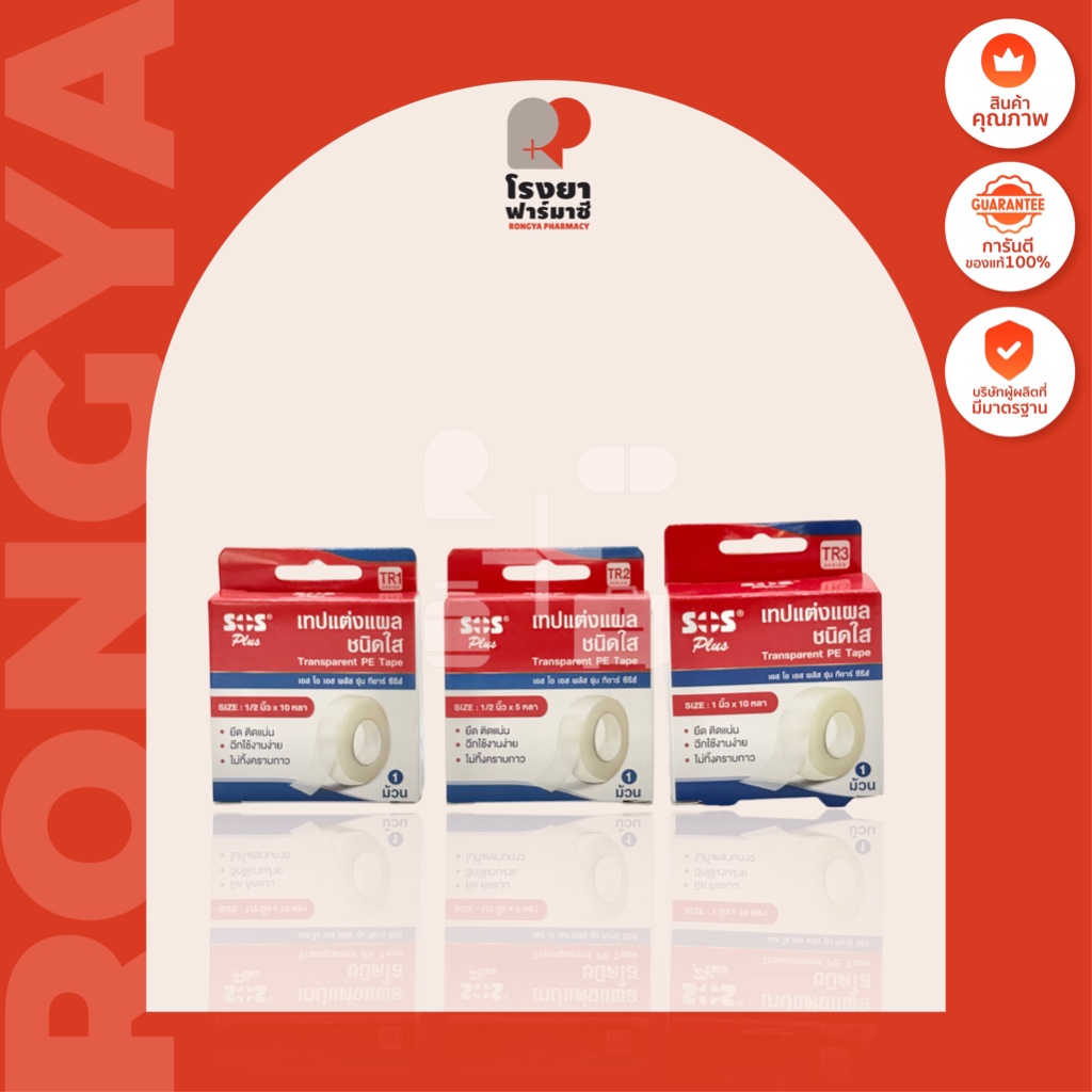 เอสโอเอส พลัส เทปแต่งแผลชนิดใส SOS plus Transparent PE Tape (TR1, TR2, TR3) (1 ม้วน)