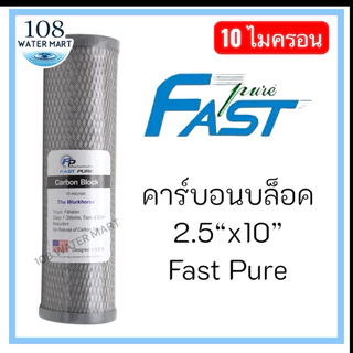 Aquatek / Fast Pure / Hydromax / Star Pure / Omnipure / CCK / Purity Pro ไส้กรอง คาร์บอนบล็อค 10 นิ้ว CTO