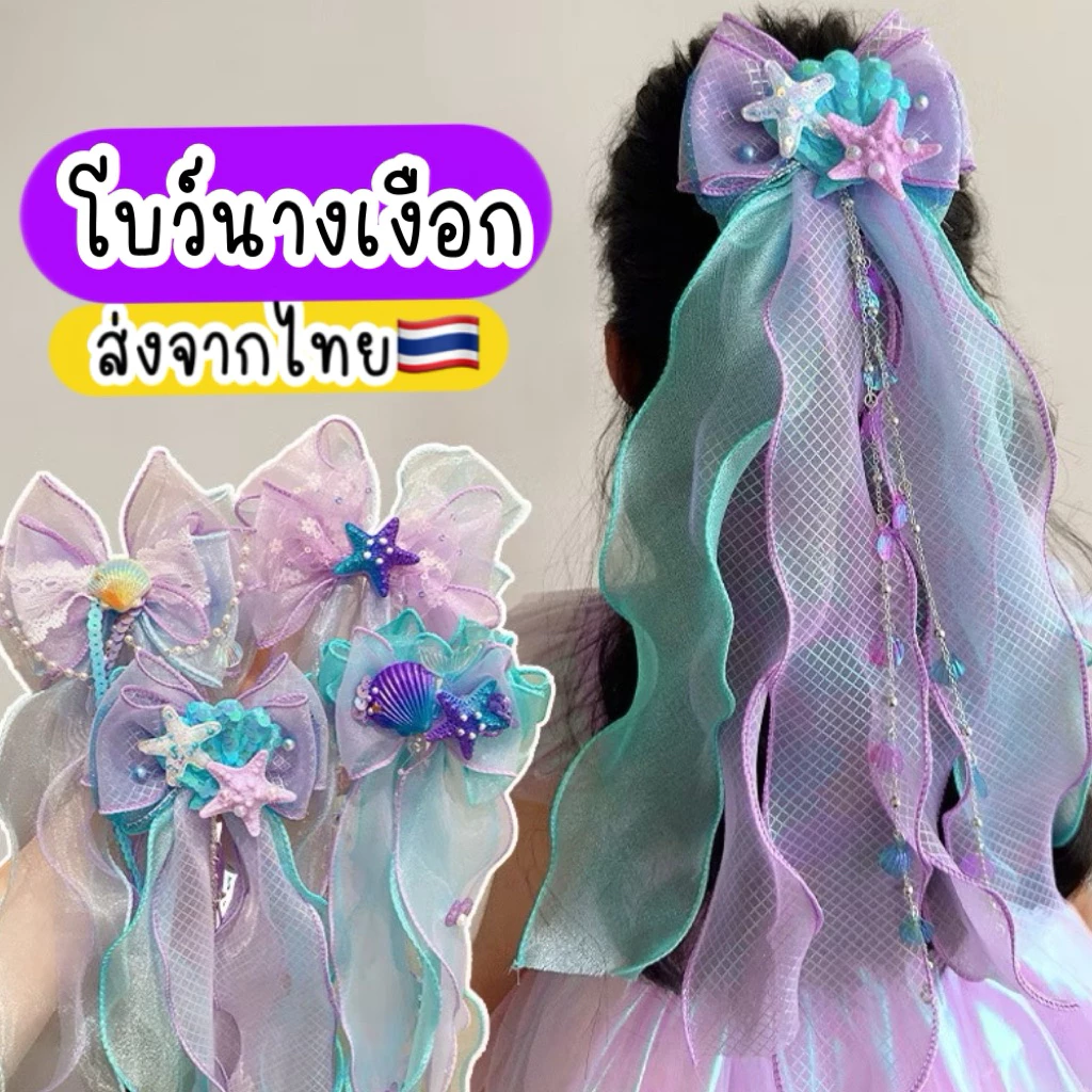 กิ๊บนางเงือก โบว์เจ้าหญิง เงือก 🇹🇭ส่งจากไทย กิ๊บโบว์เจ้าหญิง เมอเมด แอเรียล กิ๊บเจ้าหญิง นางเงือก mermaid
