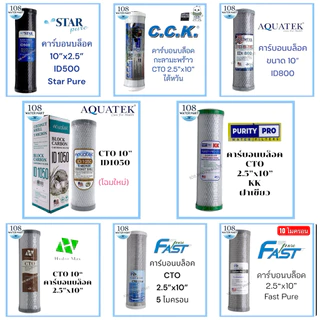 Aquatek / Fast Pure / Hydromax / Star Pure / Omnipure / CCK / Purity Pro ไส้กรอง คาร์บอนบล็อค 10 นิ้ว CTO