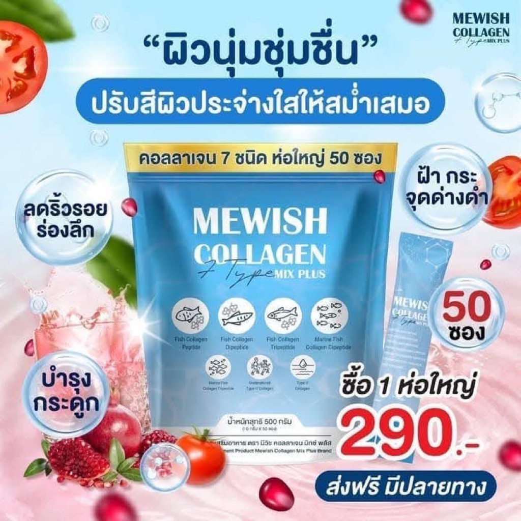 โปรทดลองทาน มีวิช คอลลาเจน มิกซ์ พลัส 1ห่อ (50ซอง) Mewish Collagen Mix Plus คอลลาเจน ช่วย ผิว ให้ แข