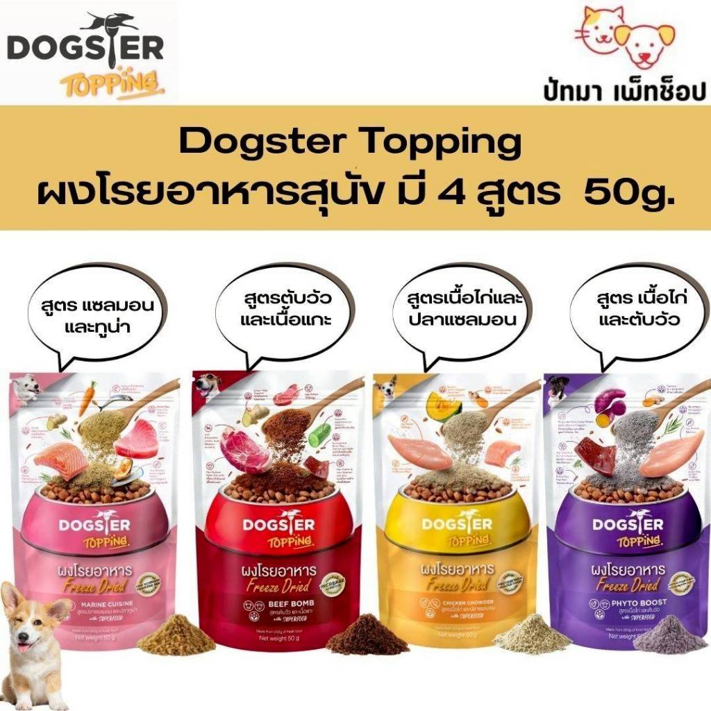 ( 1 ห่อ ) Dogster Play ขนมฟรีซดราย ผงโรยอาหาร สำหรับสุนัข 40-50g.