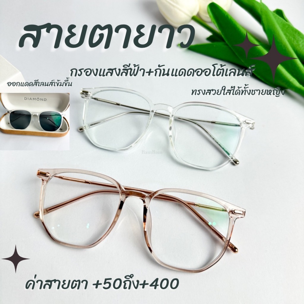 แว่น สายตายาว กรองแสงสีฟ้า ออกแดดเปลี่ยนสี รุ่นTR90 ถนอมสายตา