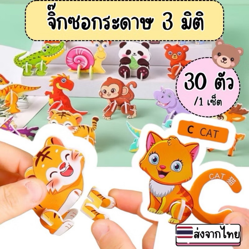 จิ๊กซอว์ 3 มิติ (ชุด 30 ชิ้น) จิ๊กซอว์ 3d จิ๊กซอว์เด็ก จิ๊กซอว์กระดาษ 3d ของเล่น จิ๊กซอว์ เสริมพัฒนา