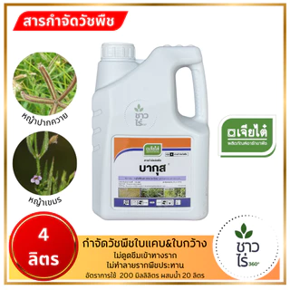 [ยกลังสุดคุ้ม] บากุส 4 ลิตร x 4แกลลอน *ของเเท้ บ.เจียไต๋ กลูโฟซิเนต แอมโมเนียม กำจัดใบแคบใบกว้างเถาเลื้อย กก ไม่ทำลายราก