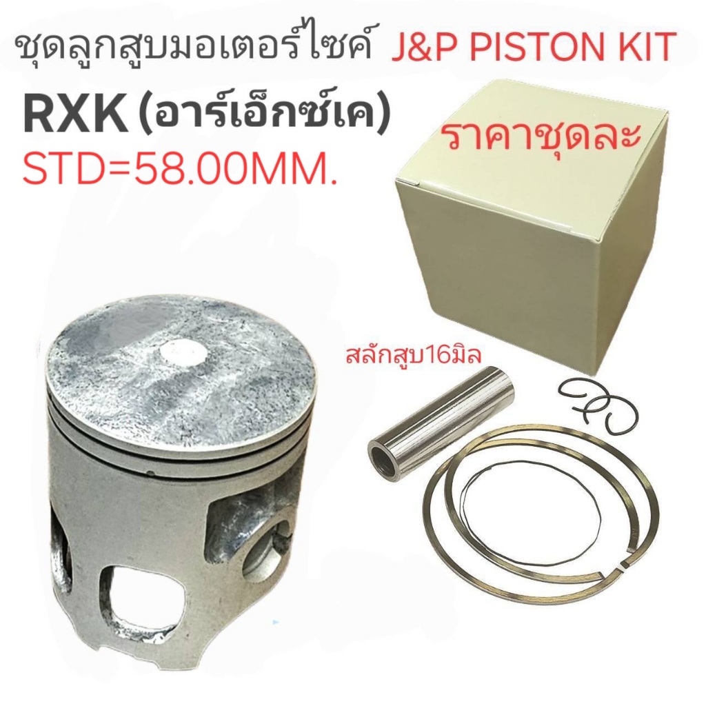RXK CONCORD,ชุดลูกสูบRXK,RXK,ลูกสูบRXK,ลูกสูบRXK,ลูกสูบJ&P,RXK,ลูกสูบRXK,อาร์เอ็กซ์เค