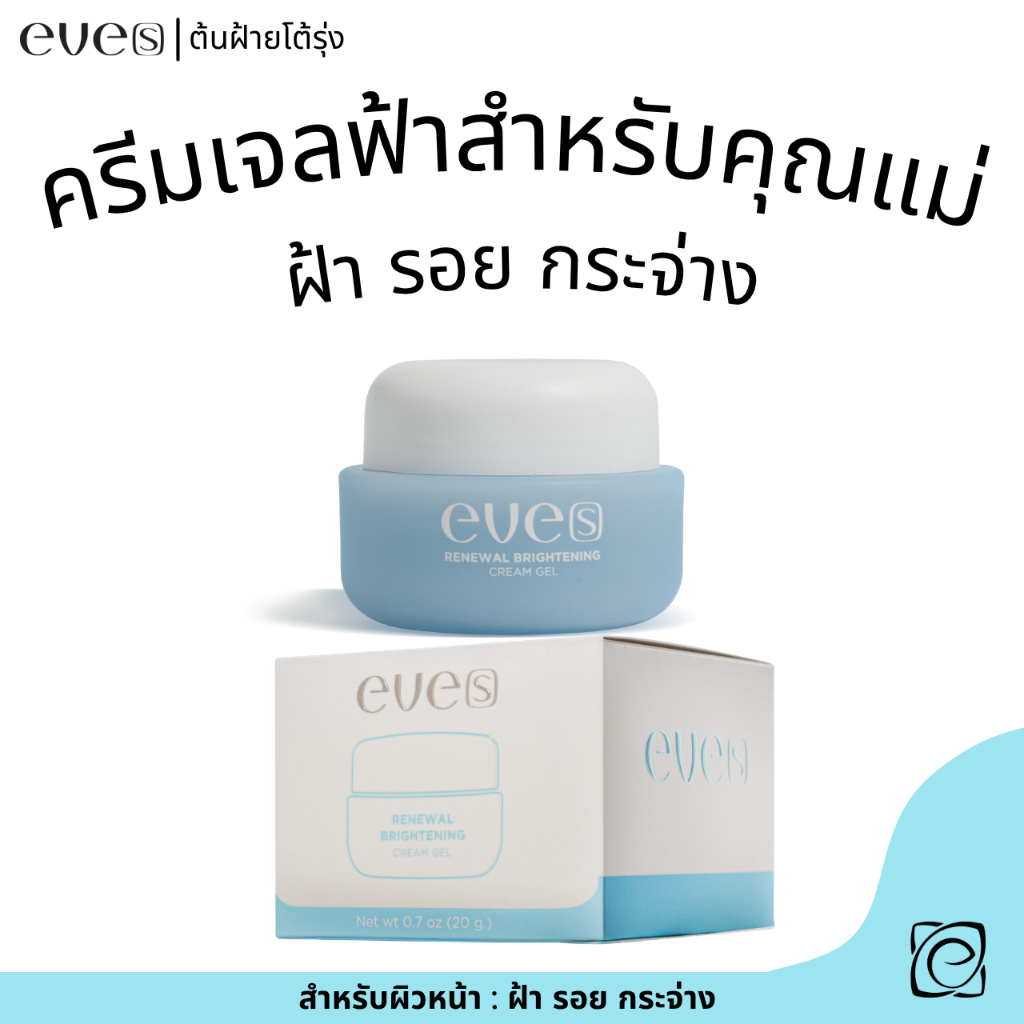 eve's ครีมเจลฟ้า ครีมสำหรับคุณแม่ กระจ่างใส รอยดำ รอยสิว ครีมเจลฟ้า