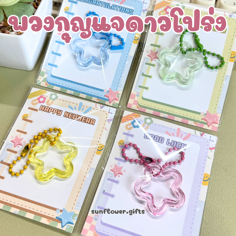 พร้อมส่ง 💝 พวงกุญแจ ดาว โปร่ง (คละสี) พร้อมการ์ด ของปัจฉิม ของขวัญ ปัจฉิม การ์ดปัจฉิม ของชําร่วย ของที่ระลึก ของแจก
