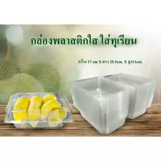 กล่องผลไม้เจาะรู ฝาล็อค ตัวหนา กล่องทุเรียน ใญ่ แพ็ค50ใบ