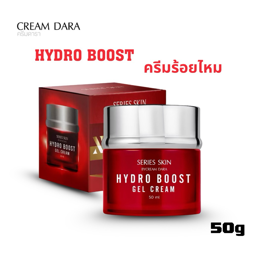 ครีมดารา ซีรี่ส์ สกิน ไฮโดร บูสท์ เจล ครีม Series Skin  by Cream Dara Hydro Boost Gel Cream ครีมร้อย
