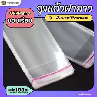 ถุงแก้วฝากาว OPP ขนาดเล็ก SIZE S (แพค100ใบ) ซองพลาสติกใส