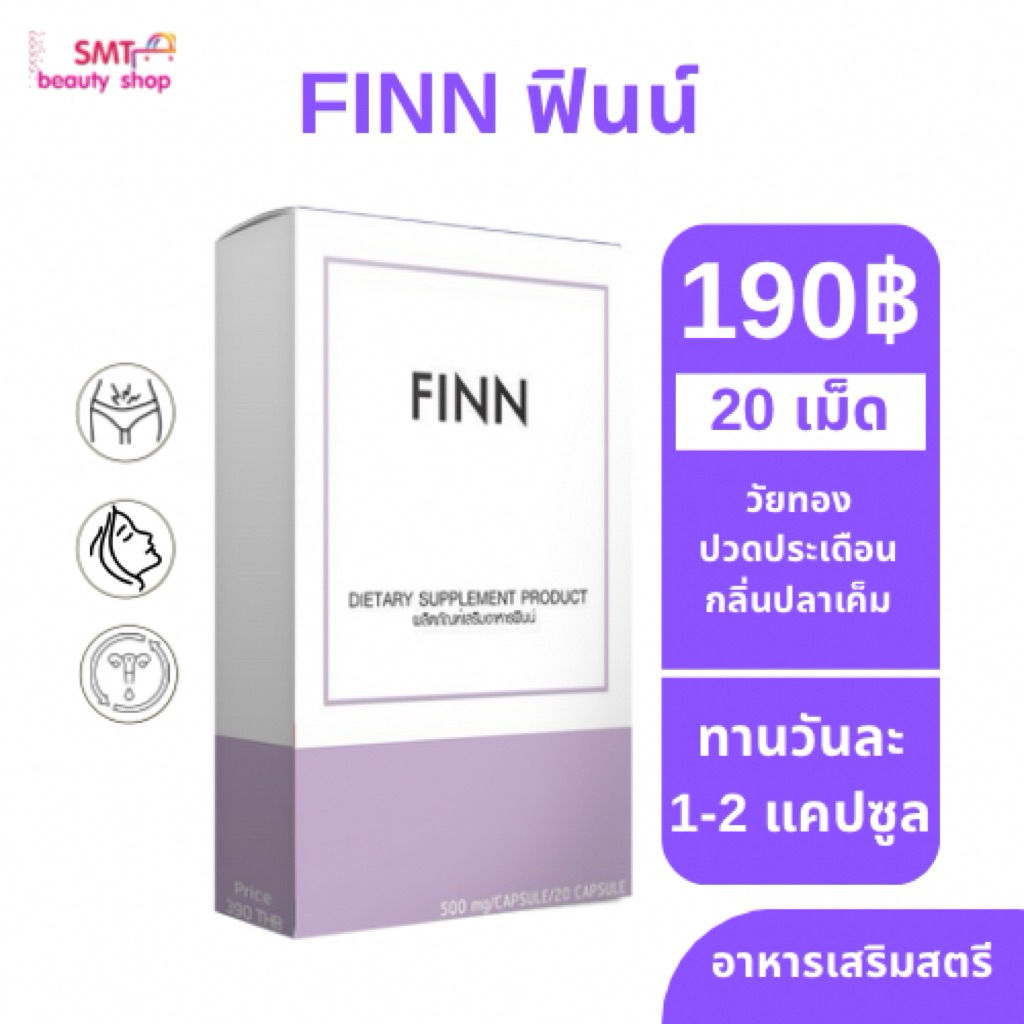 FINN ( ฟินน์ ) ผลิตภัณฑ์เสริมสำหรับผู้หญิง SMT- FINN  20 แคปซูล