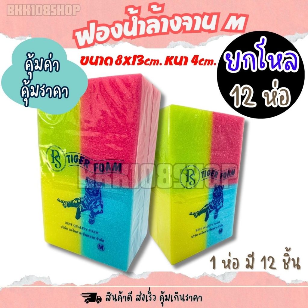 ฟองน้ำหนา 4 ซม. (ยกโหล 12 ห่อ) ฟองน้ำล้างจาน ล้างรถ ฟองน้ำทำความสะอาด ฟองน้ำอเนก