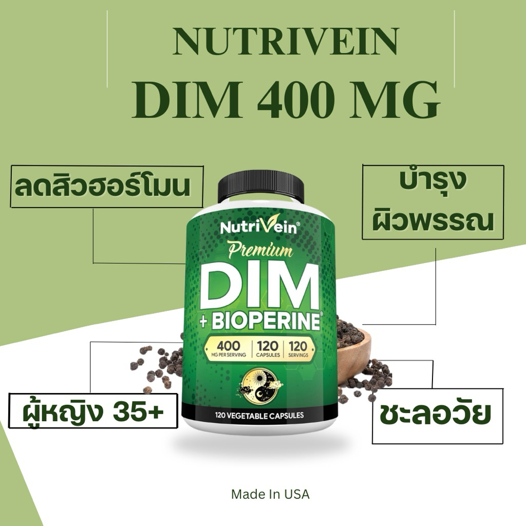วิตามิน DIM 400mg เสริมฮอร์โมน ปรับสมดุลวัยทอง ลดสิวฮอร์โมน | นำเข้าจาก USA