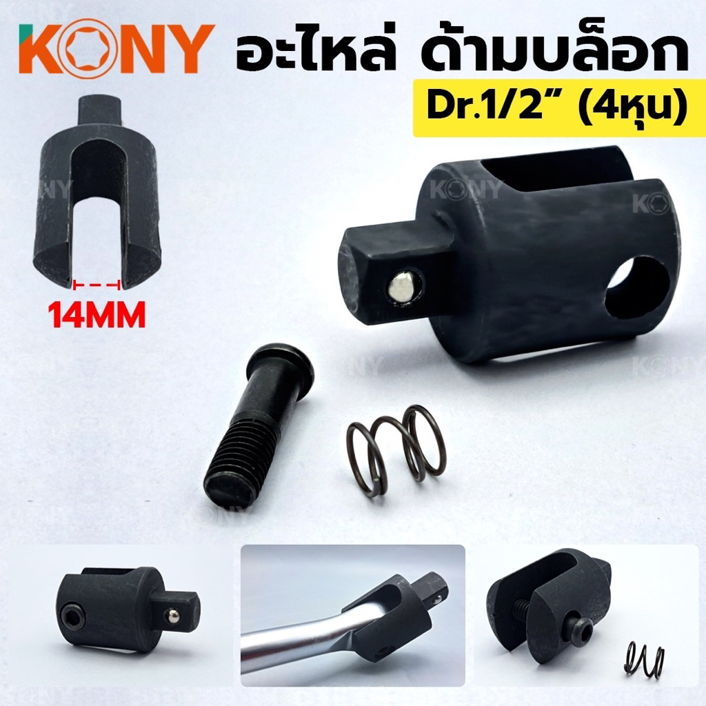 KONY อะไหล่ด้ามบล็อก หัวบล็อก 1/2" อะไหล่ซ่อมด้ามบล็อก 4 หุน No.KN-SW040