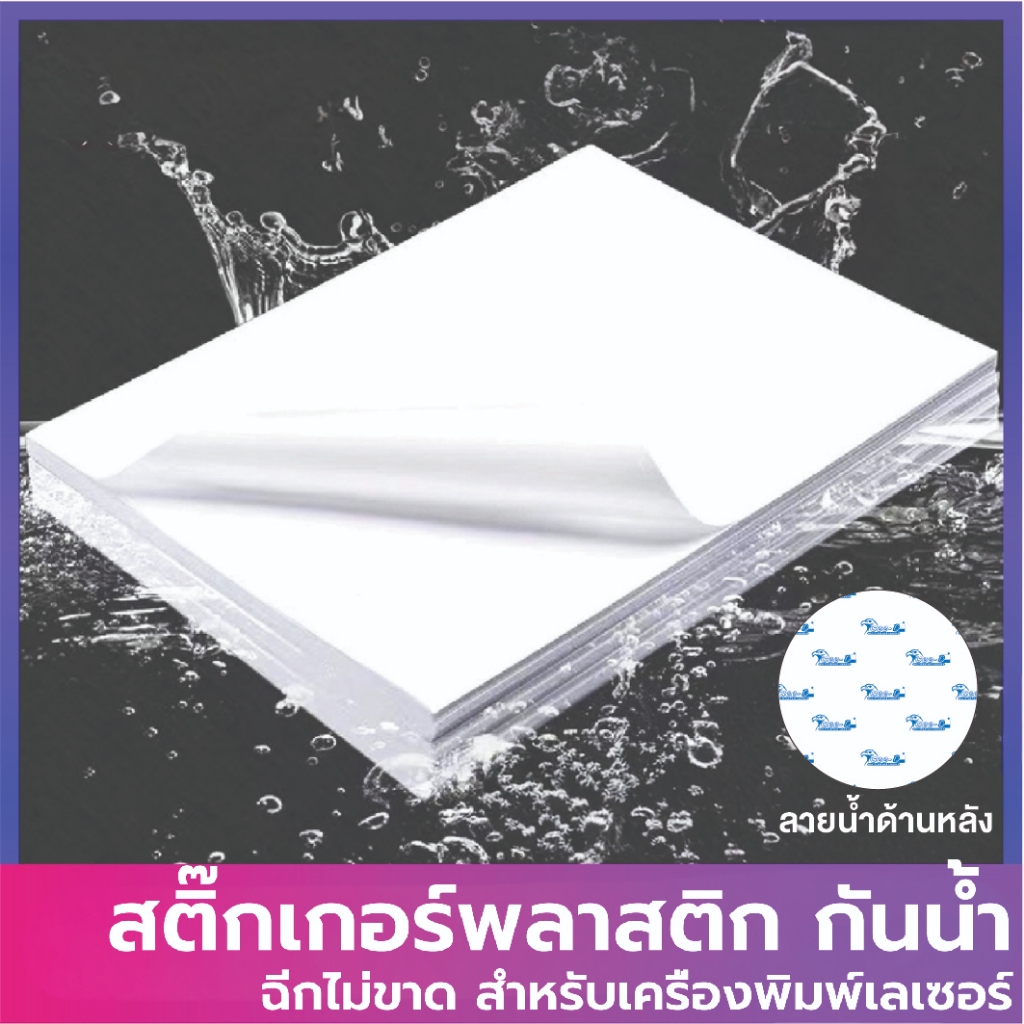 See-D Labels สติ๊กเกอร์กันน้ำพลาสติกชนิดขาวทึบพิมพ์เลเซอร์ได้  ขนาด A4 (210 x 297 mm.)