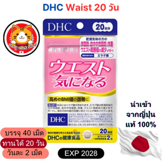 DHC Waist 40 เม็ด (20 วัน) อาหารเสริมจากญี่ปุ่น (พร้อมส่ง ถู…