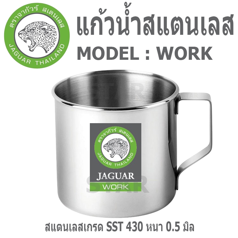 JAGUAR แก้วสแตนเลส มีหูจับ หนา เกรด SST 430
