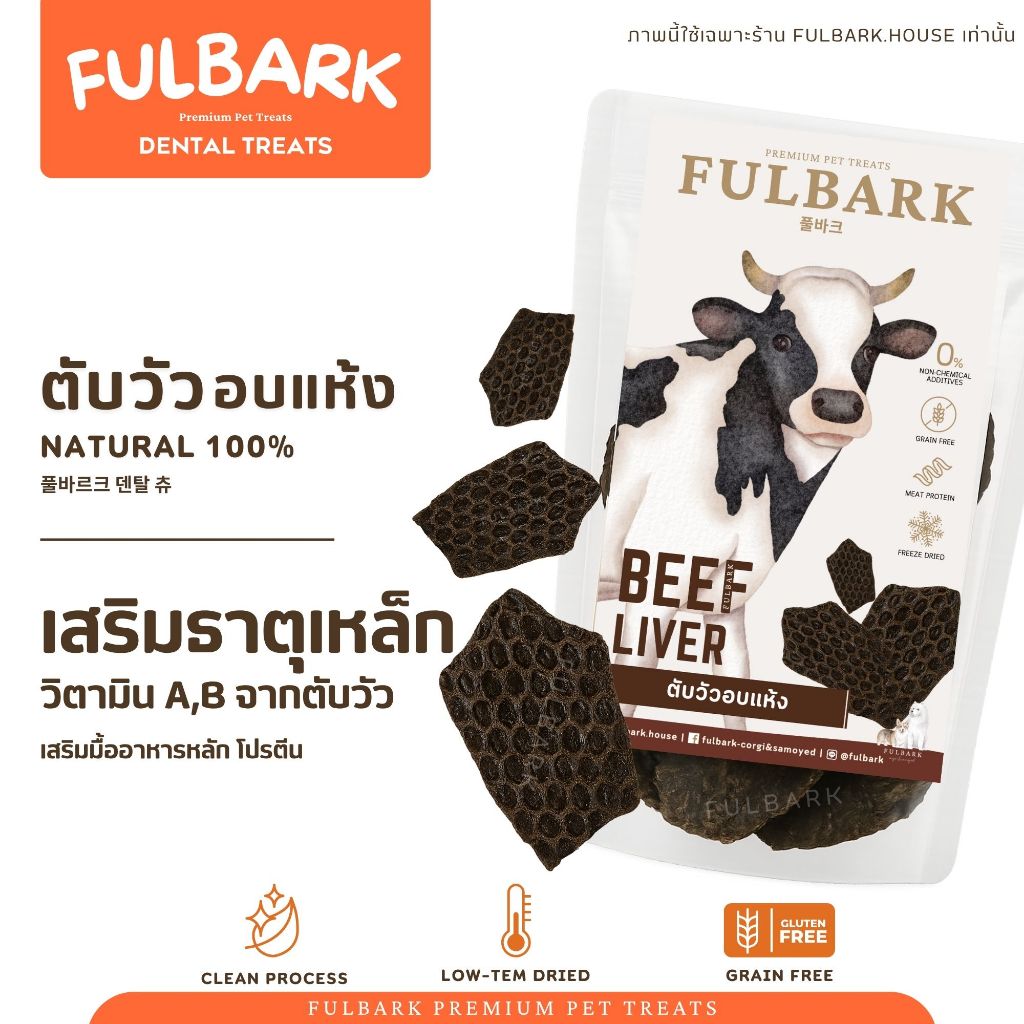 (1แถม1) FULBARK ตับวัวอบแห้ง ขนมสุนัขขนมแมว Premium Natural 100% โปรตีนสูง ย่อยง่าย ไม่ปรุงแต่ง เสริมธาตุเหล็กและวิตามิน