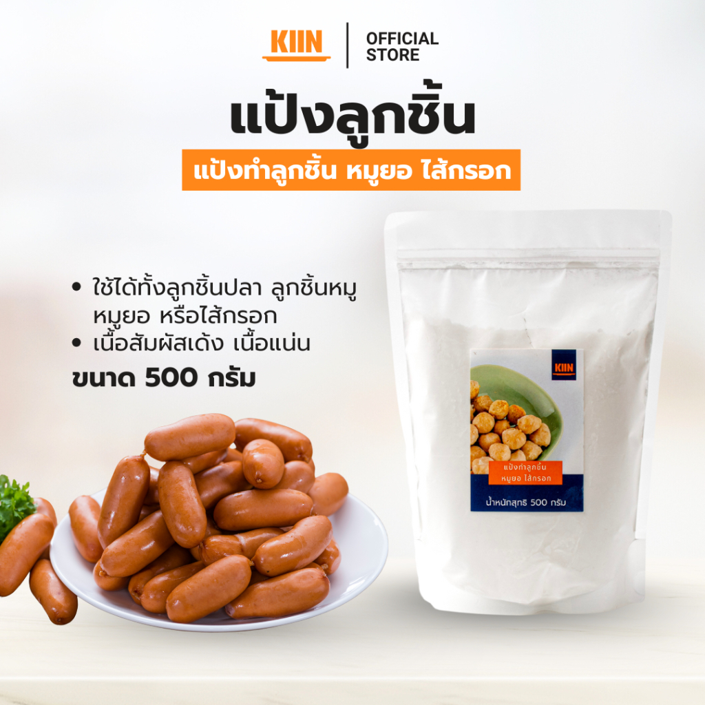 แป้งทำลูกชิ้น หมูยอ ตรา KIIN (คิน) ขนาด 500 กรัม - รูปที่ 2