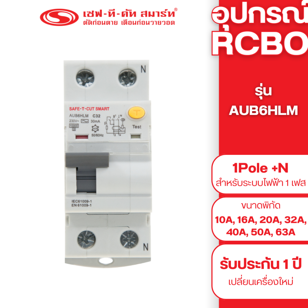 อุปกรณ์ RCBO แบบ EU (1Pole+N) 30mA รุ่น AUB6HLM : เซฟทีคัท สมาร์ท