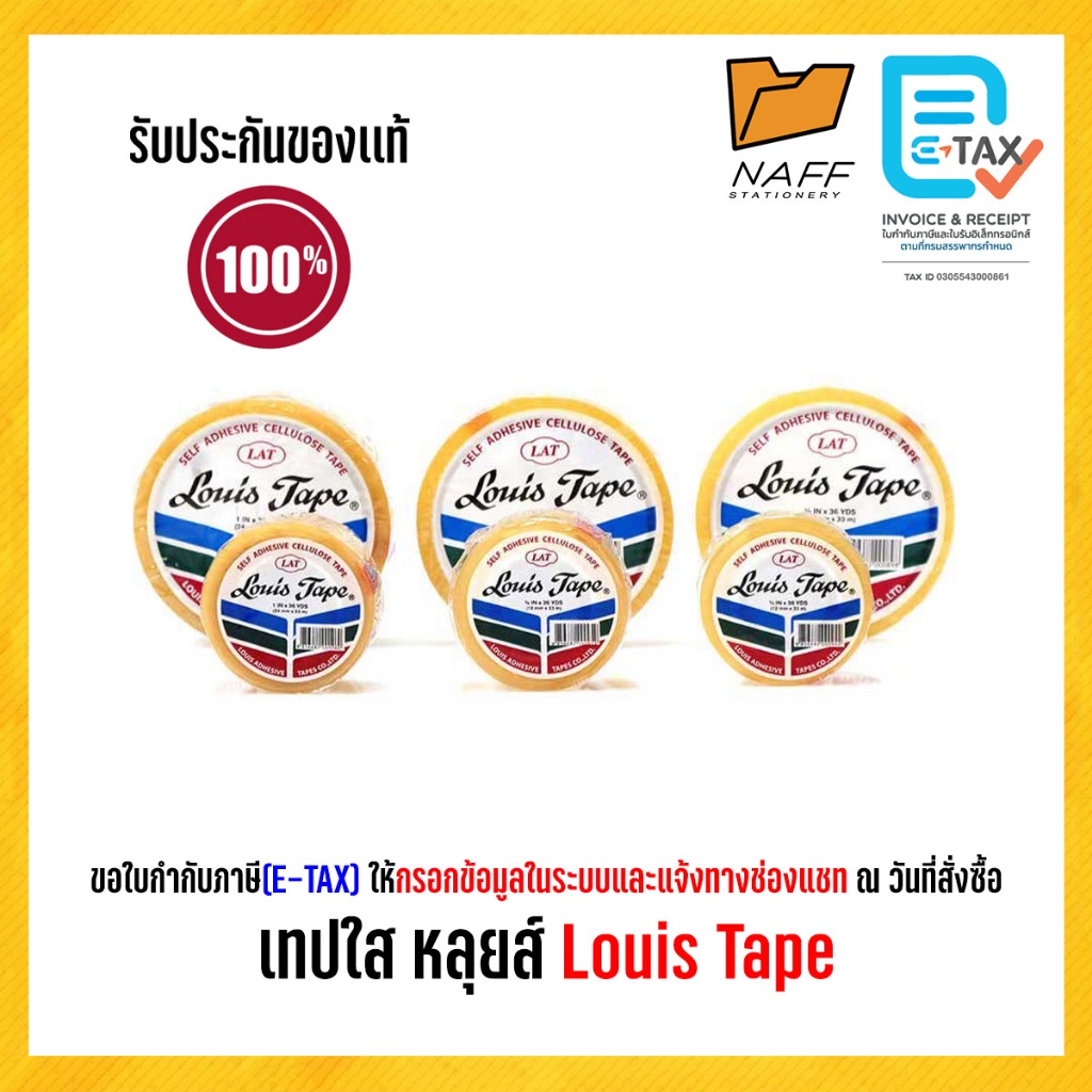 เทปใส หลุยส์ Louis Tape แกน 1 นิ้ว 3 นิ้ว (จำนวน 1 ม้วน)