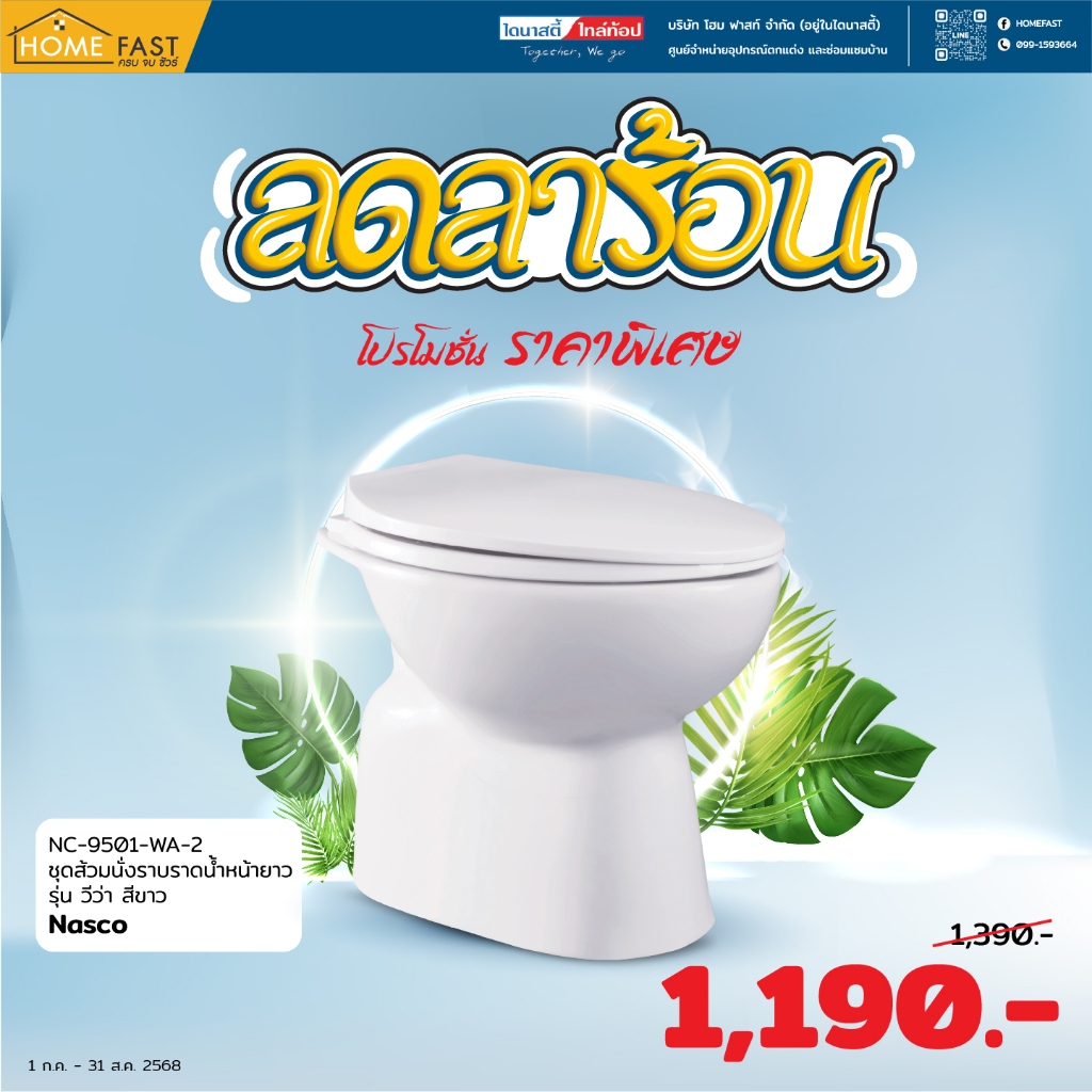 Nasco สุขภัณฑ์แบบนั่งราบราดน้ำ NC-9501-WA