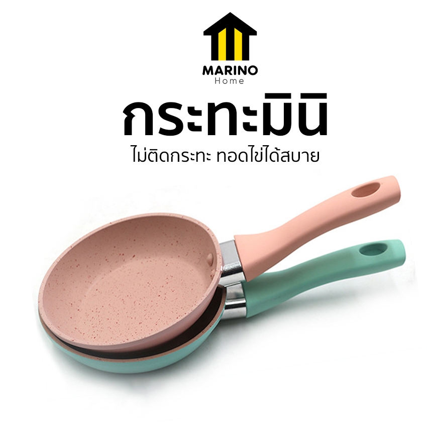 Mario Home กระทะมินิ กระทะสีพาสเทล  สุดน่ารัก เคลือบหินอ่อน ขนาด 16 ซม. No.Y746