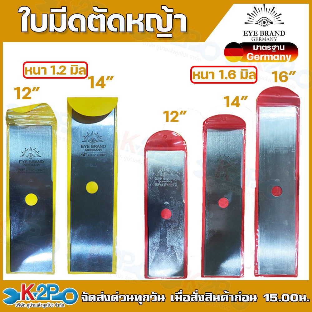 ใบมีดตัดหญ้า ตราตา ใบมีดตัดหญ้าสี่เหลี่ยม ขนาด 12" , 14" , 16" บาง และ หนา สีแดง ใช้กับเครื่องตัดหญ้าทุกรุ่น