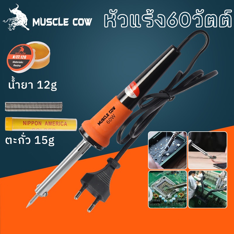 MUSCLE COW หัวแร้ง 60W หัวแร้งด้ามปืน ปั๊มเครื่องมือเชื่อม ปลายทนทาน บัดกรี