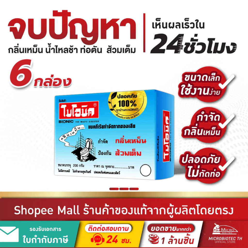 (6 กล่อง) ไบโอนิค 200กรัม จุลินทรีย์ใส่ส้วม ส้วมเต็ม ส้วมตัน กำจัดกลิ่นเหม็น Bionic ดับกลิ่นห้องน้ำ