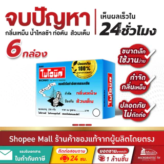 (6 กล่อง) ไบโอนิค 200กรัม จุลินทรีย์ใส่ส้วม ส้วมเต็ม ส้วมตัน กำจัดกลิ่นเหม็น Bionic ดับกลิ่นห้องน้ำ