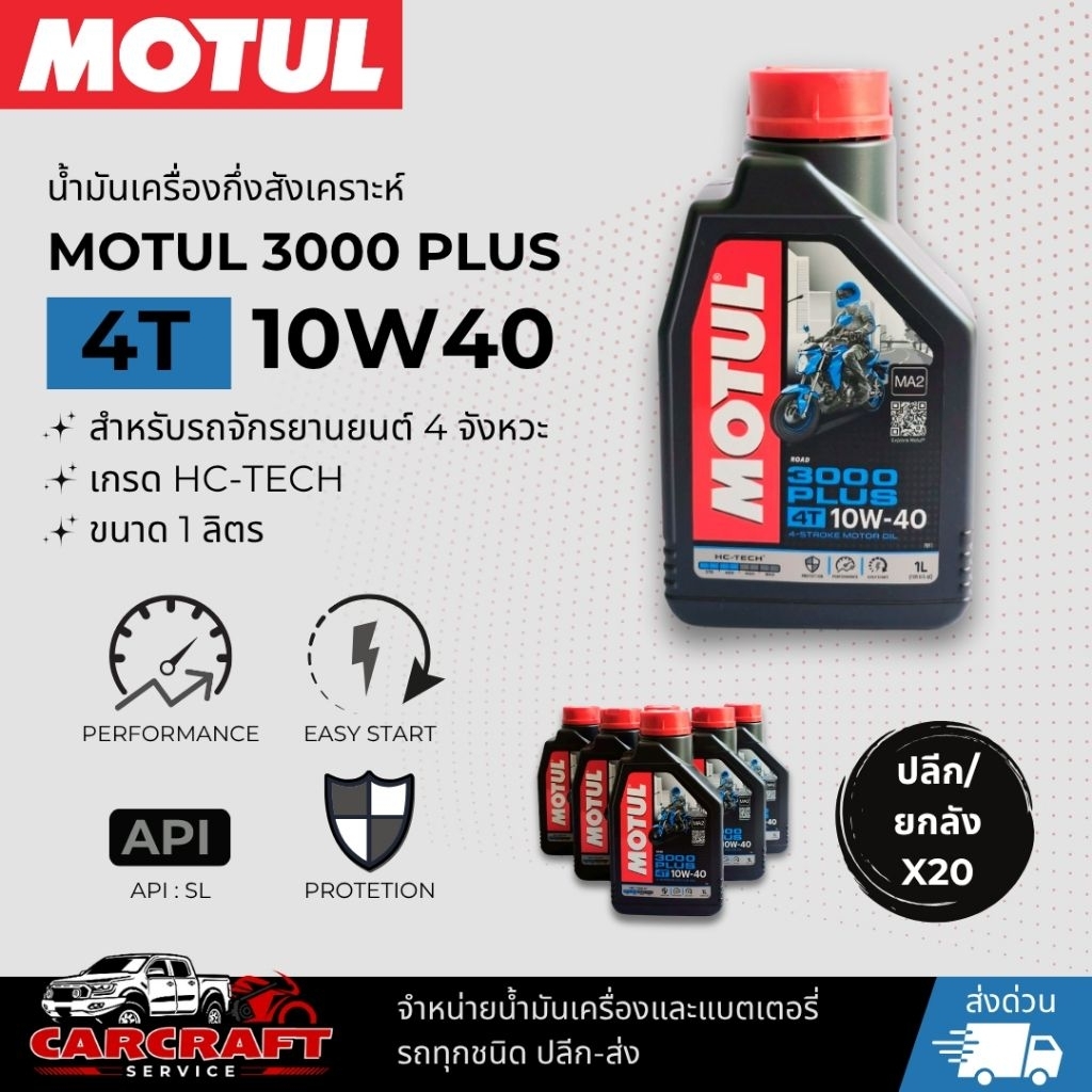 น้ำมันเครื่อง Motul 3000 Plus 4T 10W40