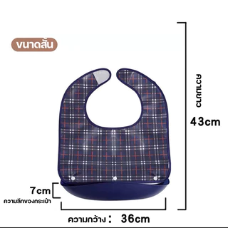 ผ้ากันเปื้อนผู้ใหญ่ 3D พร้อมถาดรอง ถอดซักได้ กันน้ำ–กันน้ำมัน สำหรับเด็กโต ผู้ใหญ่ ผู้สูงอายุ ผ้ากันเปื้อนคนแก่