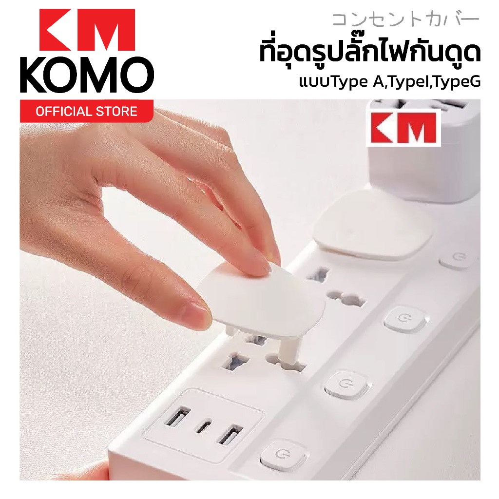KOMOHOME จุกปิดรูปลั๊กไฟ ที่อุดรูปลั๊กมีที่จับ กันเด็กแหย่ กันไฟช็อต ป้องกันไฟดูด KM01