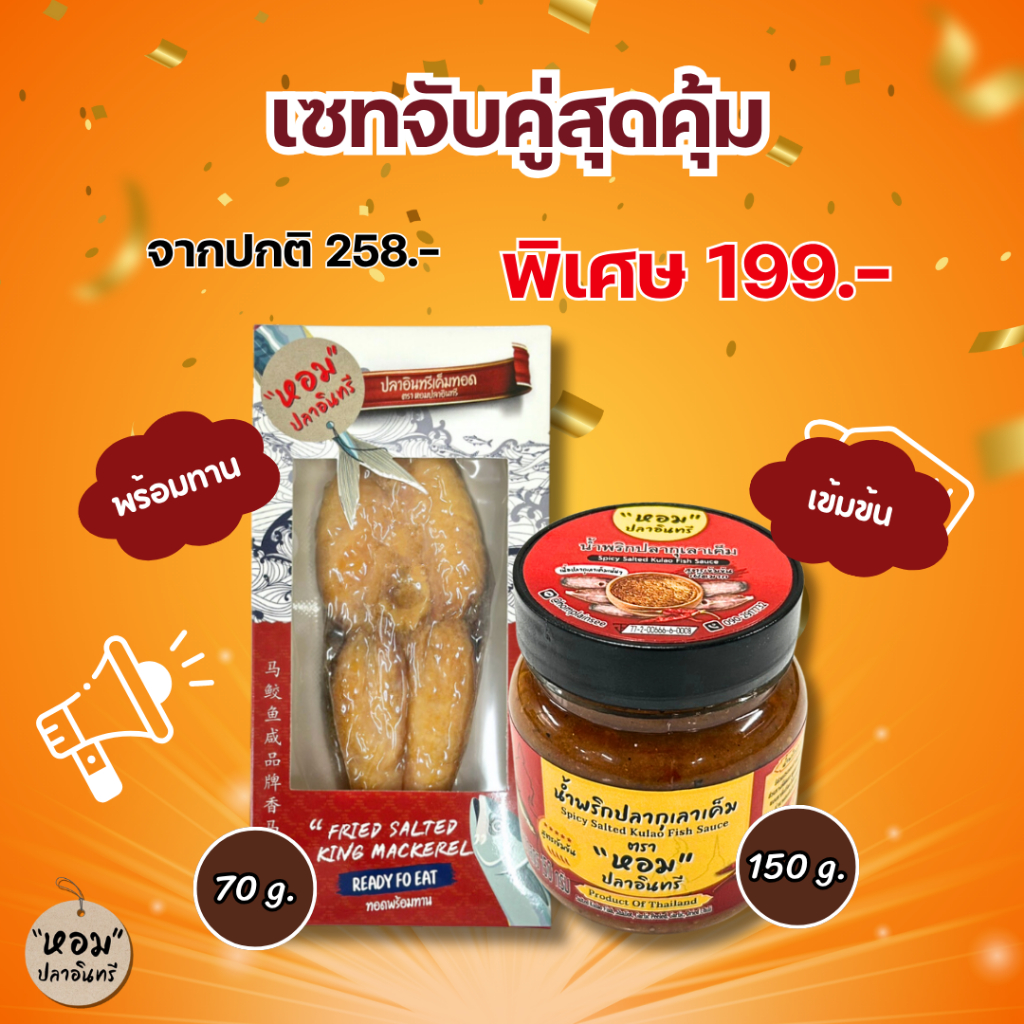 เซตคู่สุดคุ้ม ปลาอินทรีเค็มทอดพร้อมทาน + น้ำพริกปลากุเลาเค็ม